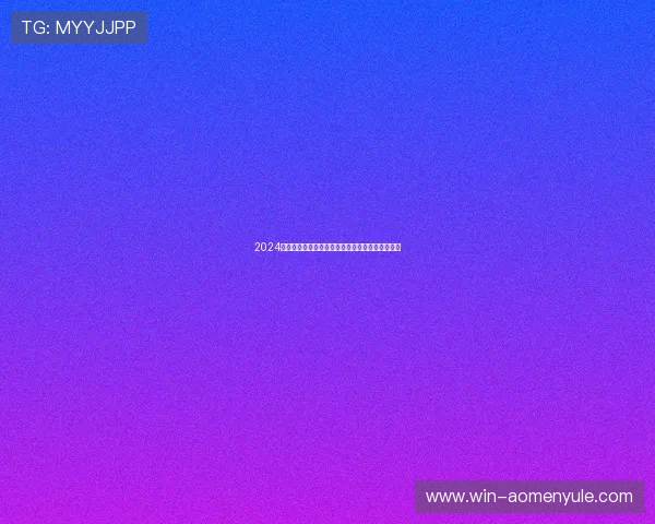 2024年真人视讯官方入口网站稳定可靠的登录流程详解