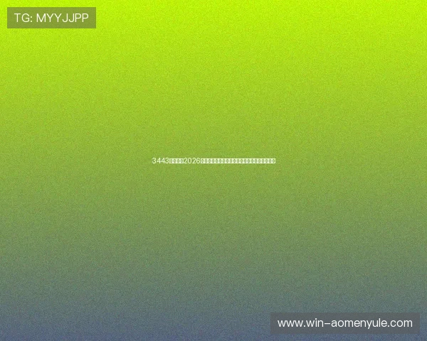 3443体育提供2026年世界杯赛前预测与专家点评助你了解比赛走势 3443体育提供2026年世界杯赛前预测与专家点评助你了解比赛走势