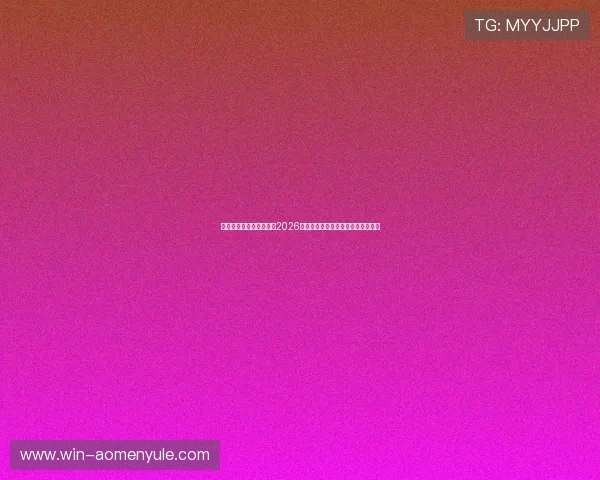 互博体育官网:深度分析2026世界杯热门球队战术策略与晋级前景 互博体育官网:深度分析2026世界杯热门球队战术策略与晋级前景